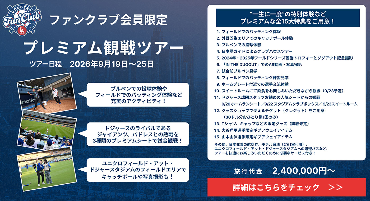 ドジャースファンクラブ