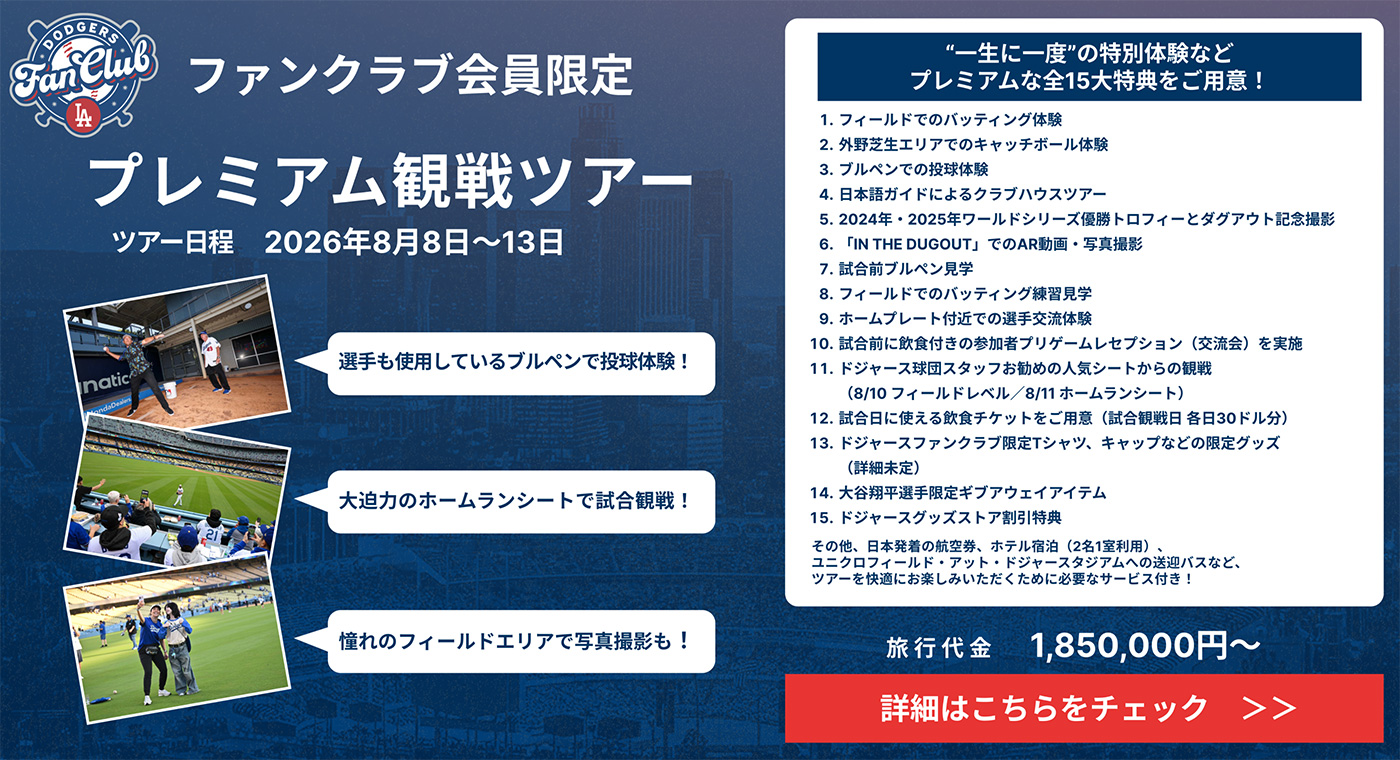 ドジャースファンクラブ