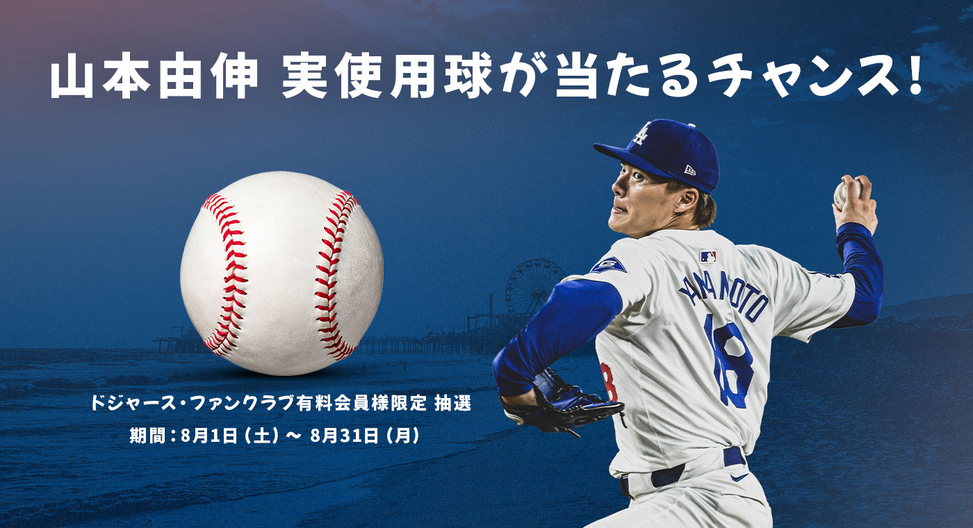 ドジャースファンクラブ