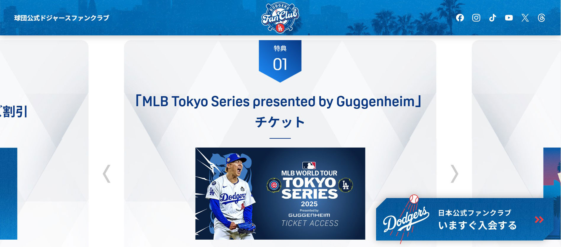 新規入会の流れ | ドジャースファンクラブ